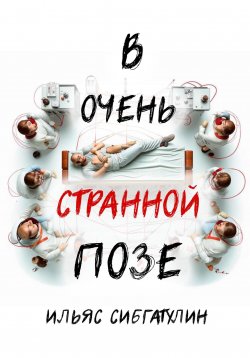 Книга "В очень странной позе" – Ильяс Сибгатулин, 2024