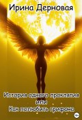 История одного проклятия, или Как полюбить грифона (Ирина Дерновая, 2024)