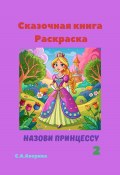 Сказочная книга-раскраска Назови принцессу 2 (Светлана Аверина, 2024)