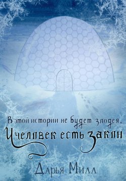 Книга "В этой истории не будет злодея, и человек есть закон" – Дарья Милл, 2024