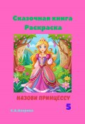 Назови принцессу 5. Сказочная книга-раскраска (Светлана Аверина, 2024)