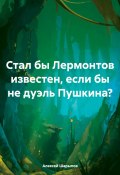 Стал бы Лермонтов известен, если бы не дуэль Пушкина? (Алексей Шарыпов, 2024)