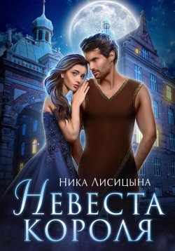 Книга "Невеста Короля" – Ника Лисицына, 2024