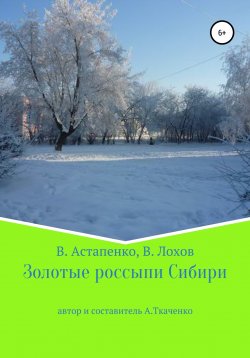 Книга "Золотые россыпи Сибири" – Альфира Ткаченко, Валентина Астапенко, Валерий Лохов, 2022