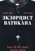 Экзорцист Ватикана. Более 160 000 сеансов изгнания дьявола (Паоло Родари, Габриэле Аморт, 2012)