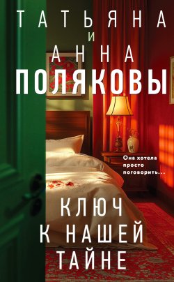 Книга "Ключ к нашей тайне" {Детективы с авантюрой Татьяны и Анны Поляковых} – Татьяна Полякова, Анна Полякова, 2024