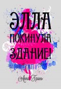 Элла покинула здание! (Анна Гринь, Анна Гринь, 2024)