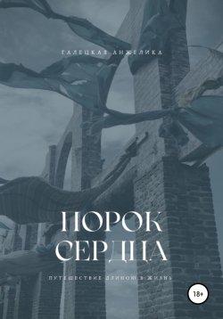 Книга "Порок сердца" – Анжелика Галецкая, 2022