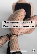 Послушная жена 3. Секс с начальником (Эни Халт, 2024)