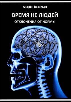 Книга "Время не людей. Отклонения от нормы" – Андрей Васильев, 2024