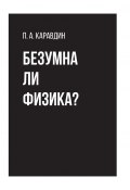 Безумна ли физика? / 2-е издание, дополненное (Павел Каравдин, 2024)