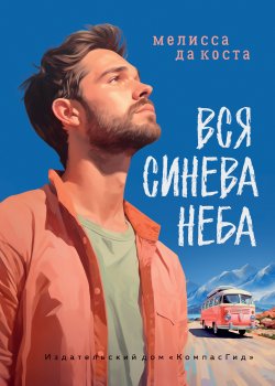 Книга "Вся синева неба" – Мелисса да Коста, 2019