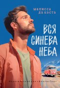 Вся синева неба (Мелисса да Коста, 2019)