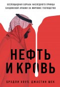 Нефть и кровь: Беспощадная борьба наследного принца Саудовской Аравии за мировое господство (Брэдли Хоуп, Джастин Шек, 2020)