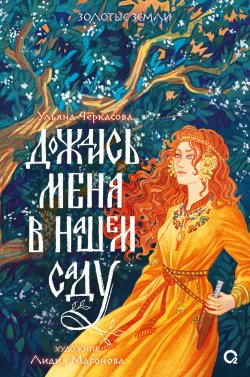 Книга "Дождись меня в нашем саду" {Золотые земли} – Ульяна Черкасова, 2024