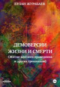 ДЕМОВЕРСИИ ЖИЗНИ И СМЕРТИ (Житие весёлого праведника и других грешников) (Ерлан Журабаев, 2024)