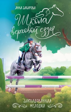 Книга "Заколдованная Мелодия" {Школа верховой езды} – Анна Захарова, 2024