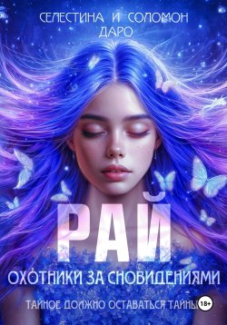 Книга "Охотники за сновидениями. Рай" – Селестина Даро, Соломон Даро, Соломон Даро, Соломон Даро, 2024