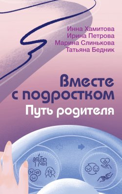 Книга "Вместе с подростком. Путь родителя" {Разумное воспитание} – Инна Хамитова, Татьяна Бедник, Ирина Петрова, Марина Слинькова, 2024