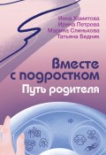 Вместе с подростком. Путь родителя (Инна Хамитова, Татьяна Бедник, и ещё 2 автора, 2024)