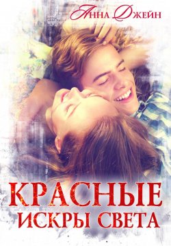 Книга "Красные искры света" {Мы – искры} – Анна Джейн, 2024