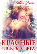 Красные искры света (Анна Джейн, 2024)
