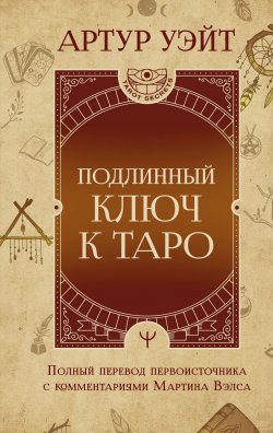 Книга "Подлинный ключ к Таро" {Tarot Secrets} – Артур Уэйт