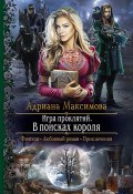Игра проклятий. В поисках короля (Адриана Максимова, 2022)