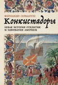 Конкистадоры: Новая история открытия и завоевания Америки (Фернандо Сервантес, 2020)