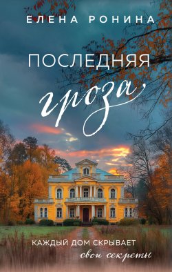 Книга "Последняя гроза" {Близкие люди. Романы Елены Рониной} – Елена Ронина, 2024