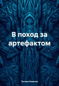 В поход за артефактом (Татьяна Ромасюк, 2024)