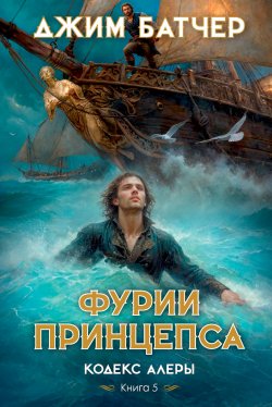 Книга "Фурии принцепса" {Кодекс Алеры} – Джим Батчер, 2008