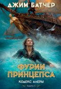 Фурии принцепса (Джим Батчер, 2008)