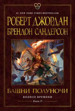 Книга "Колесо Времени. Книга 13. Башни Полуночи" {Звезды новой фэнтези} – Роберт Джордан, Брендон Сандерсон, 2010