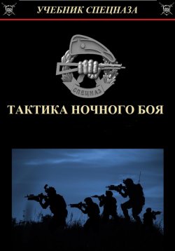 Книга "Тактика ночного боя" – Денис Соловьев, 2024