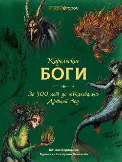 Книга "Карельские боги: за 300 лет до «Калевалы». Древний свод" {Мифы и герои} – Татьяна Бердашева, 2024