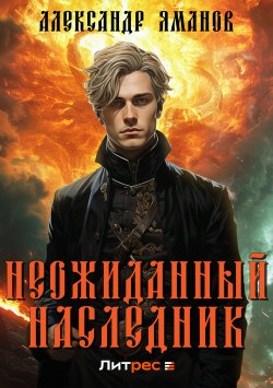 Книга "Неожиданный наследник" {Царь Иоанн Кровавый} – Александр Яманов, 2024