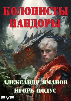 Книга "Колонисты Пандоры" {Пандора} – Александр Яманов, Игорь Подус, 2024