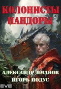 Колонисты Пандоры (Александр Яманов, Игорь Подус, 2024)