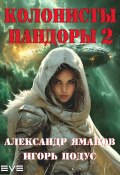 Колонисты Пандоры 2 (Александр Яманов, Игорь Подус, 2024)