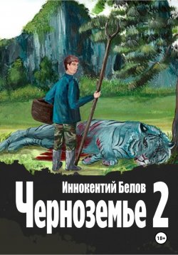 Книга "Черноземье 2" {Слесарь} – Иннокентий Белов, 2024