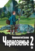 Черноземье 2 (Иннокентий Белов, 2024)