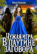 Чужая игра. В паутине заговора (Ольга Князева, 2024)