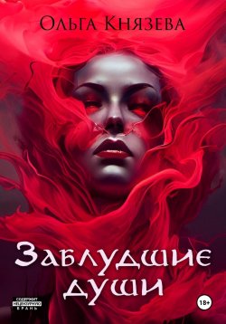 Книга "Заблудшие души" – Ольга Князева, 2024