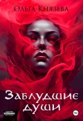 Заблудшие души (Ольга Князева, 2024)