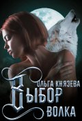 Выбор волка (Ольга Князева, 2024)