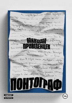 Книга "Понтограф" – Максим Привезенцев, 2024