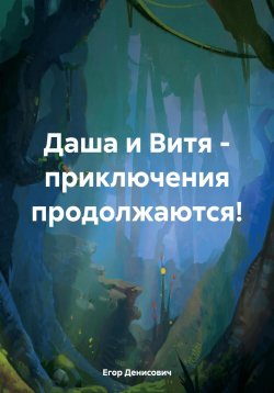 Книга "Даша и Витя – приключения продолжаются!" – Егор Денисович, 2024