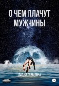 О чем плачут мужчины (Лидия Давыдова, 2024)