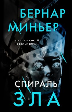 Книга "Спираль зла" {Бернар Миньер. Главный триллер года} – Бернар Миньер, 2023